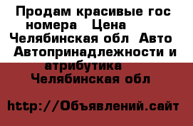 Продам красивые гос номера › Цена ­ 80 - Челябинская обл. Авто » Автопринадлежности и атрибутика   . Челябинская обл.